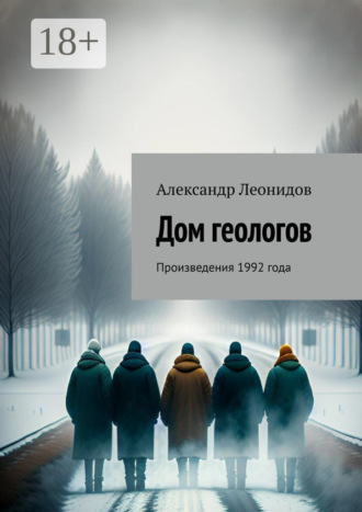 Александр Леонидов. Дом геологов. Произведения 1992 года