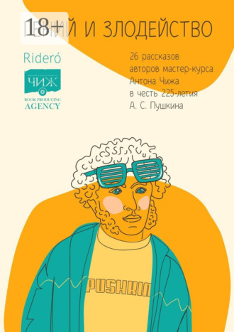 Ирина Ильина. Гений и злодейство. 26 рассказов авторов мастер-курса Антона Чижа в честь 225-летия А. С. Пушкина