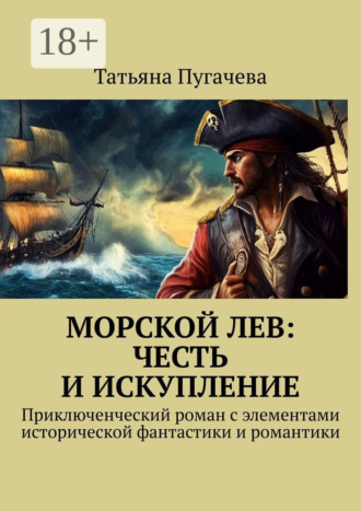 Морской Лев: Честь и искупление. Приключенческий роман с элементами исторической фантастики и романтики. 
