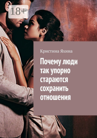 Почему люди так упорно стараются сохранить отношения. 