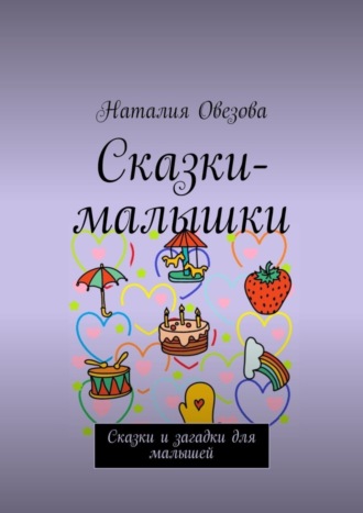 Сказки-малышки. Сказки и загадки для малышей. 