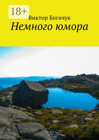 Виктор Богачук. Немного юмора