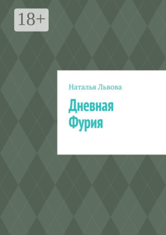 Наталья Львова. Дневная Фурия