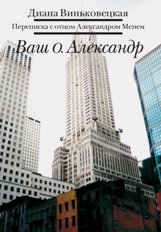 Д. Виньковецкая. Ваш о. Александр. Переписка с отцом Александром Менем