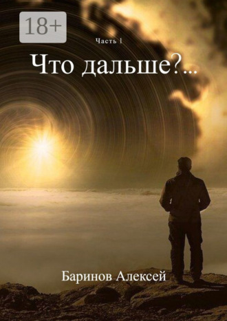Алексей Баринов. Что дальше?… Часть 1
