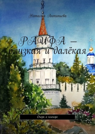 Наталья Антипьева. Раифа – близкая и далёкая. Очерк о пленэре