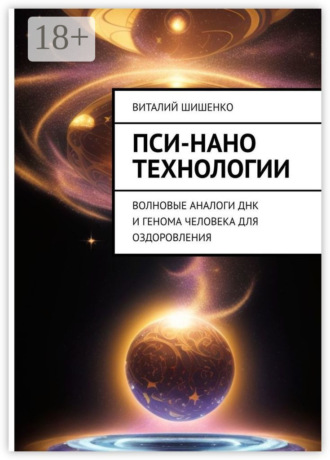 Виталий Шишенко. Пси-нано технологии. Волновые аналоги ДНК и генома человека для оздоровления