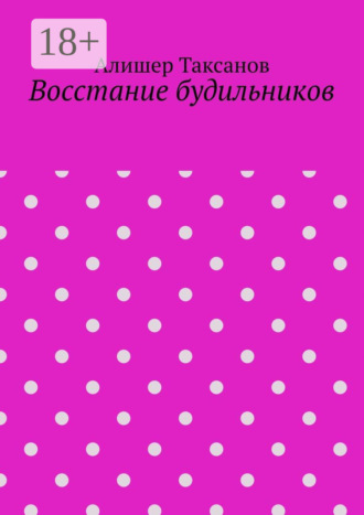 Восстание будильников. 