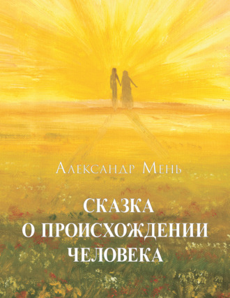 Сказка о происхождении человека. 