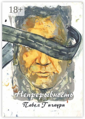 Павел Гигаури. Непрерывность