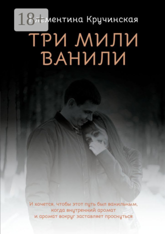 Три мили ванили. Клементина Кручинская