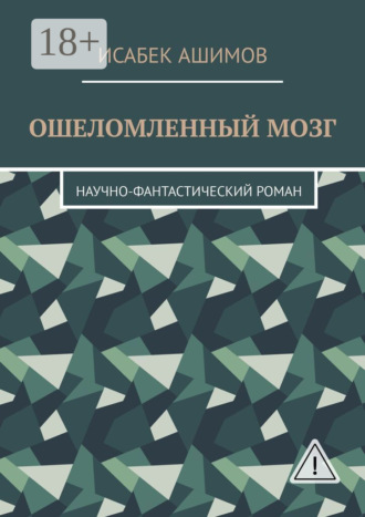 Ошеломленный мозг. Научно-фантастический роман. Исабек Ашимов