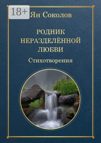 Родник неразделенной любви. 