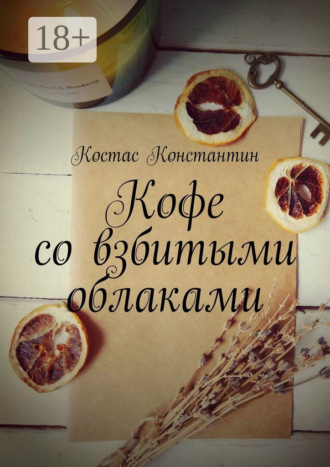 Константин Костас. Кофе со взбитыми облаками
