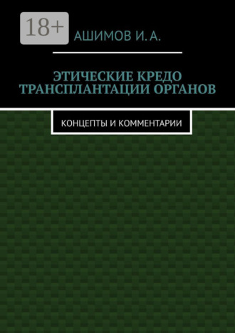 Этические кредо трансплантации органов. Концепты и комментарии. 