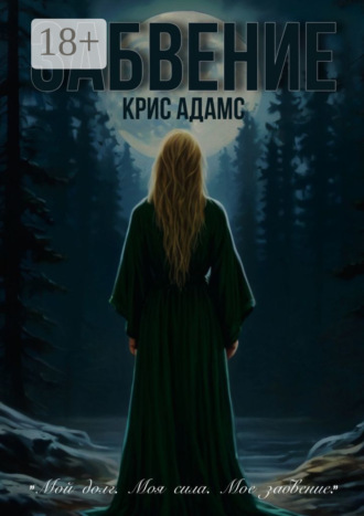 Крис Адамс. Забвение