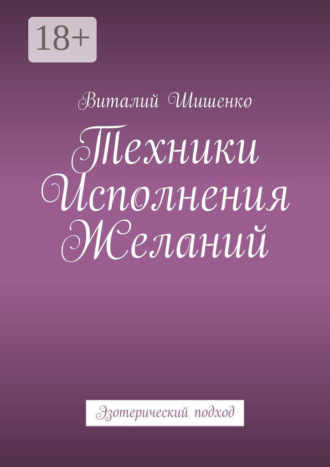 Виталий Шишенко. Техники исполнения желаний. Эзотерический подход