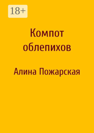 Алина Пожарская. Компот облепихов