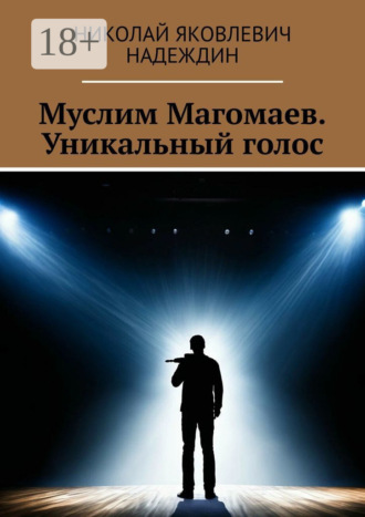 Муслим Магомаев. Уникальный голос. Николай Яковлевич Надеждин