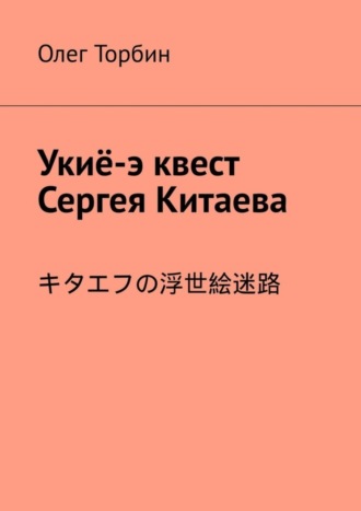 Укиё-э квест Сергея Китаева. 