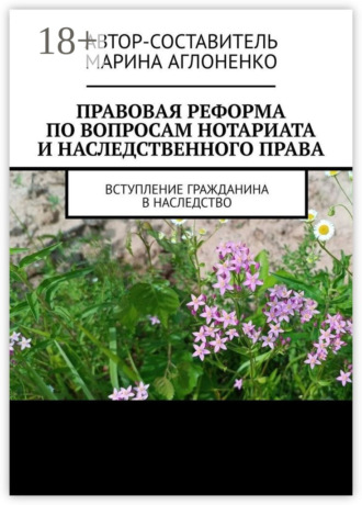 Марина Сергеевна Аглоненко. Правовая реформа по вопросам нотариата и наследственного права. Вступление гражданина в наследство