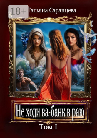 Татьяна Саранцева. Не ходи ва-банк в раю. Том I
