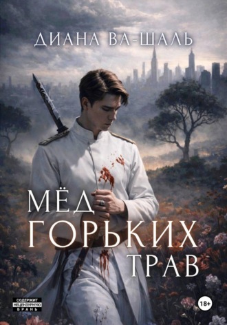Мёд горьких трав. 