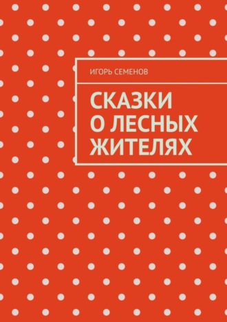 Игорь Семенов. Сказки о лесных жителях
