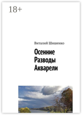 Осенние разводы акварели. Виталий Шишенко