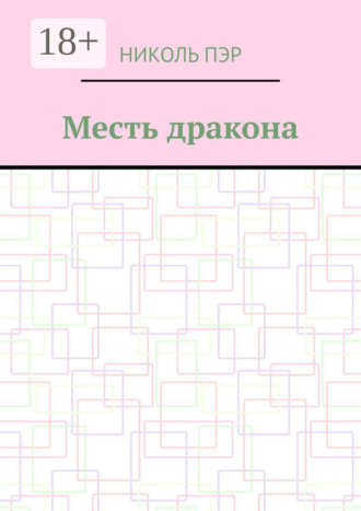 Николь Пэр. Месть дракона