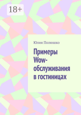 Примеры Wow-обслуживания в гостиницах. 