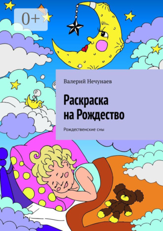 Раскраска на Рождество. Рождественские сны. Валерий Нечунаев