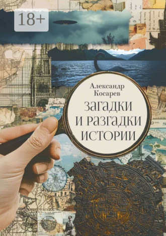 Александр Косарев. Загадки и разгадки истории