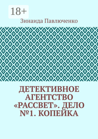 Детективное агентство «Рассвет». Дело №1. Копейка. Зинаида Павлюченко