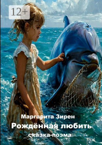 Маргарита Зирен. Рождённая любить