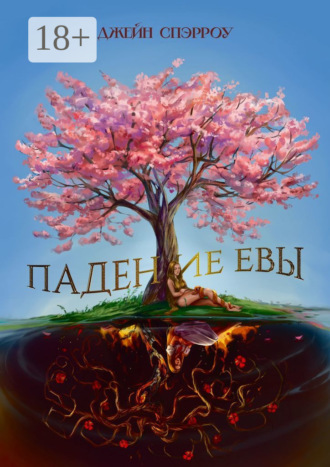 Джейн Спэрроу. Падение Евы
