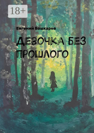 Евгений Башкарев. Девочка без прошлого