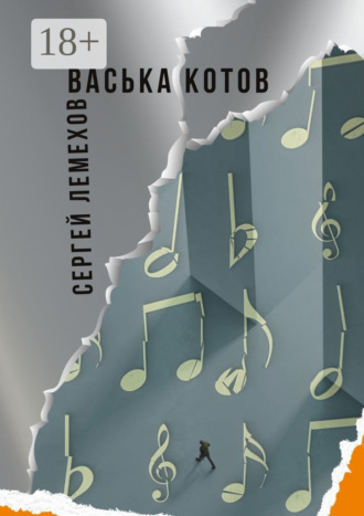 Васька Котов. 