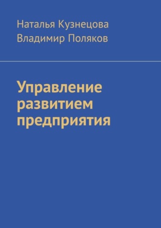 Управление развитием предприятия. Наталья Кузнецова