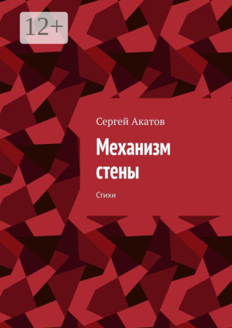 Сергей Акатов. Механизм стены. Стихи