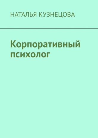 Наталья Кузнецова. Корпоративный психолог
