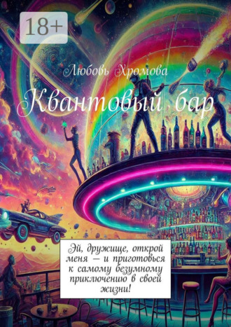 Любовь Хромова. Квантовый бар