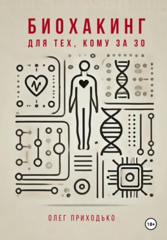 Олег Приходько. Биохакинг для тех, кому за 30