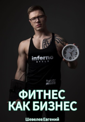 Фитнес как бизнес. Евгений Алексеевич Шевелев