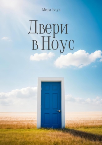 Мира Баук. Двери в Ноус