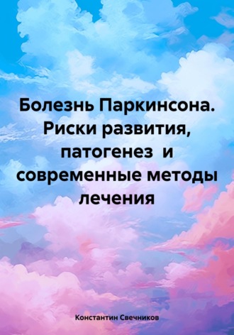 Болезнь Паркинсона. Риски развития, патогенез и современные методы лечения. Константин Свечников