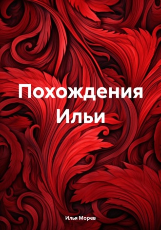Похождения Ильи. Илья Морев