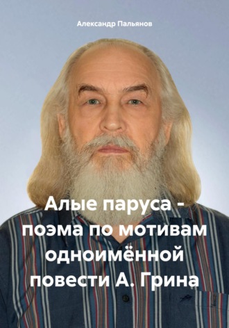Алые паруса – поэма по мотивам одноимённой повести А. Грина. 