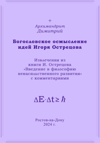 Владимир Александрович Глушко. Богословское осмысление идей Игоря Острецова