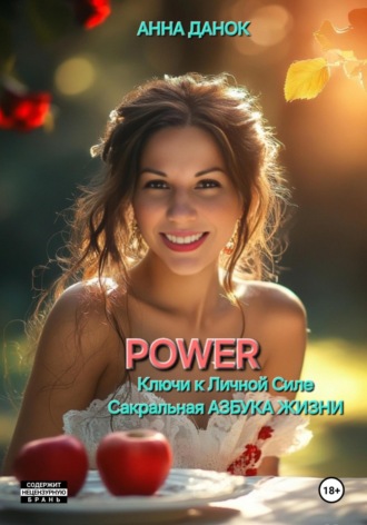 АННА ДАНОК. POWER